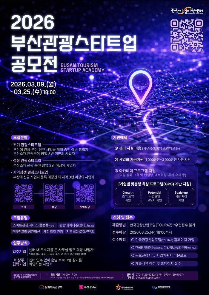 부산 관광스타트업 공모전
