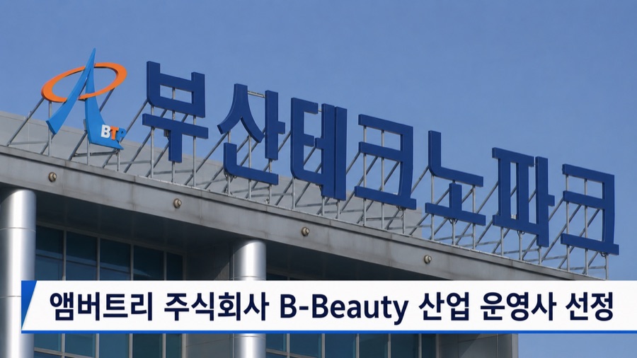 앰버트리, 부산테크노파크 ‘B-Beauty’ 마케팅 지원 운영사 선정